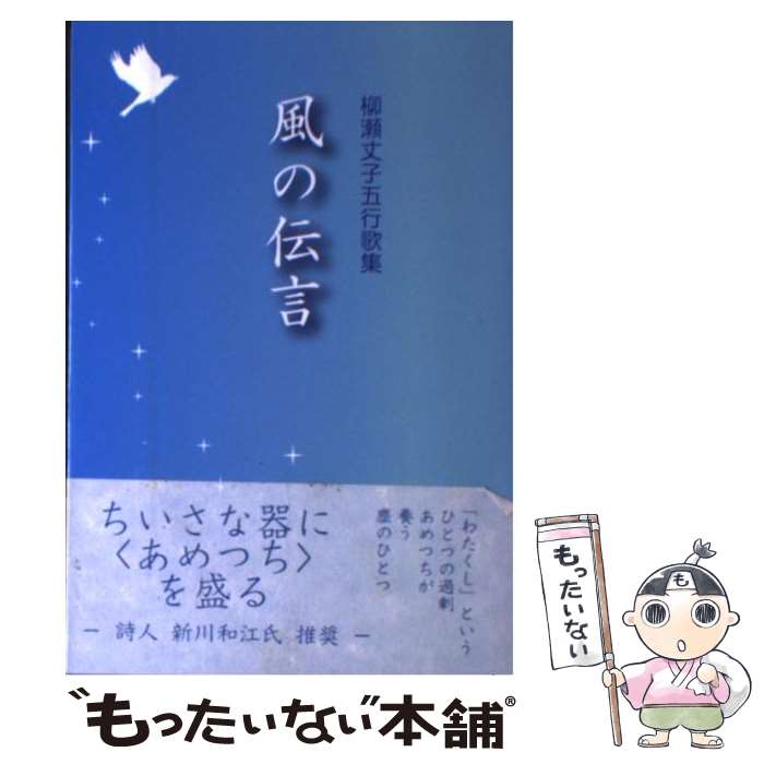 【中古】 風の伝言 / 柳瀬 丈子 / 市井社 [単行本]【メール便送料無料】【最短翌日配達対応】