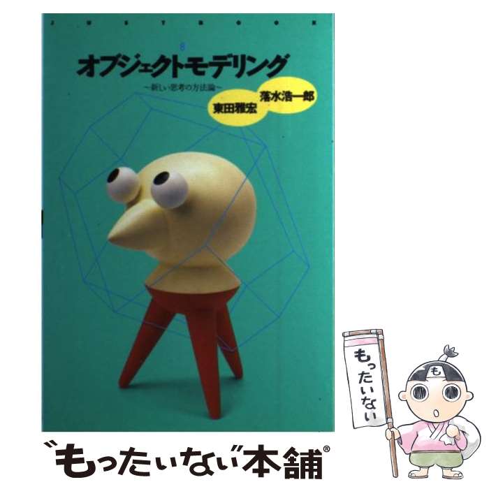 【中古】 オブジェクトモデリング / 落水 浩一郎, 東田 雅宏 / ジャストシステム [単行本]【メール便送料無料】【最短翌日配達対応】