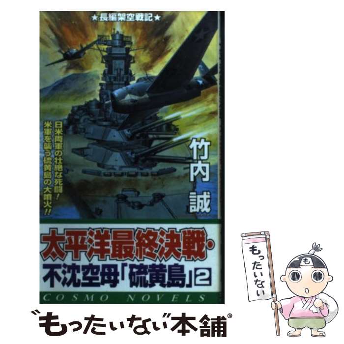 【中古】 太平洋最終決戦・不沈空母「硫黄島」 2 / 竹内 誠 / コスミック出版 [新書]【メール便送料無料】【最短翌日配達対応】