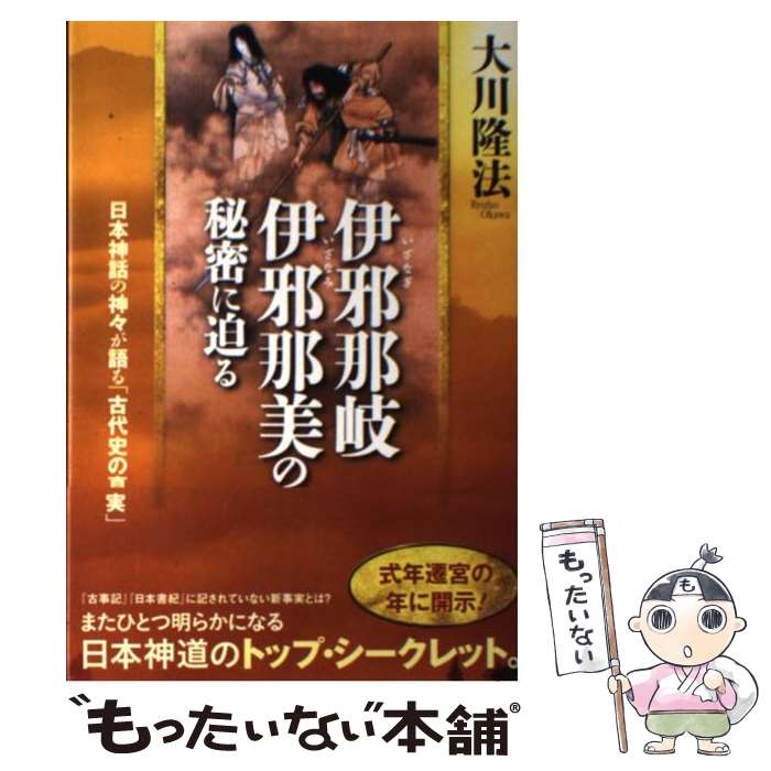 【中古】 伊邪那岐・伊邪那美の秘密に迫る / 大川 隆法 / 幸福の科学出版 [単行本]【メール便送料無料..