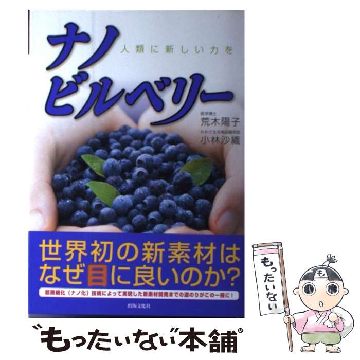  ナノビルベリー 人類に新しい力を / 荒木 陽子, 小林 沙織 / 出版文化社 