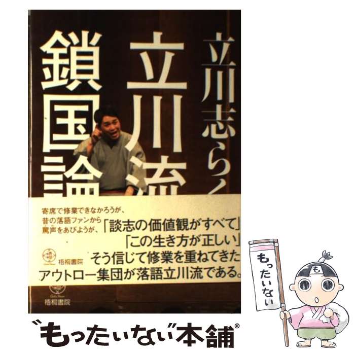 【中古】 立川流鎖国論 / 立川志らく / 梧桐書院 [単行