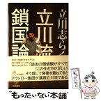 【中古】 立川流鎖国論 / 立川志らく / 梧桐書院 [単行本]【メール便送料無料】【あす楽対応】