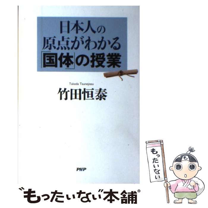 【中古】 日本人の原点がわかる「国体」の授業 / 竹田 恒泰 / PHP研究所 [単行本（ソフトカバー）]【メール便送料無料】【あす楽対応】