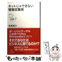 【中古】 ネットじゃできない情報収集術 / 漆原 直行 / 毎日コミュニケーションズ 新書 【メール便送料無料】【あす楽対応】