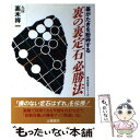 【中古】 裏の裏定石必勝法 碁がたきを粉砕する / 高木 祥一 / 土屋書店 単行本 【メール便送料無料】【あす楽対応】