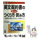 【中古】 基本英文契約書の正しいつくり方 読み方 海外取引の開始から合弁までの全契約モデル / 山田 勝重 / KADOKAWA(中経出版) 単行本 【メール便送料無料】【あす楽対応】