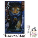 【中古】 琅邪の虎 / 丸山 天寿 / 講談社 新書 【メール便送料無料】【あす楽対応】