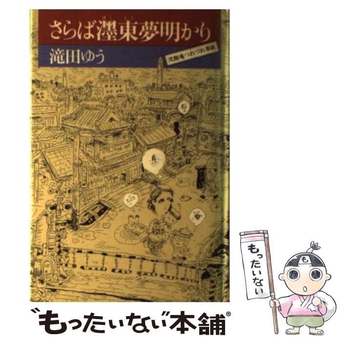 【中古】 さらばぼく東夢明かり / 滝田 ゆう / 講談社 [単行本]【メール便送料無料】【あす楽対応】