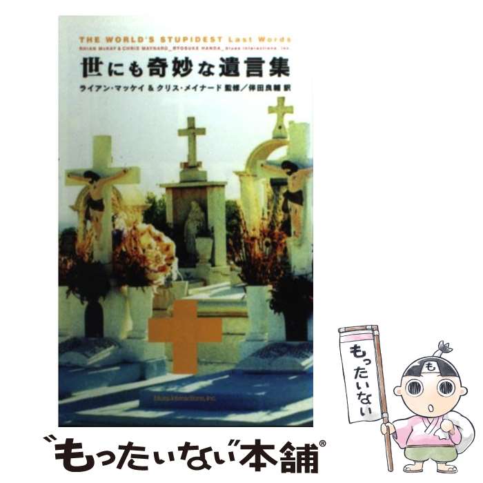 【中古】 世にも奇妙な遺言集 / 伴田 良輔 / ブルースインターアクションズ [単行本]【メール便送料無料】【あす楽対応】