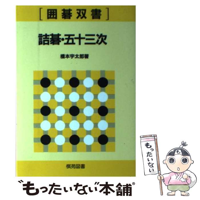 【中古】 詰碁・五十三次 / 橋本 宇太郎 / 棋苑図書 [ペーパーバック]【メール便送料無料】【最短翌日配達対応】