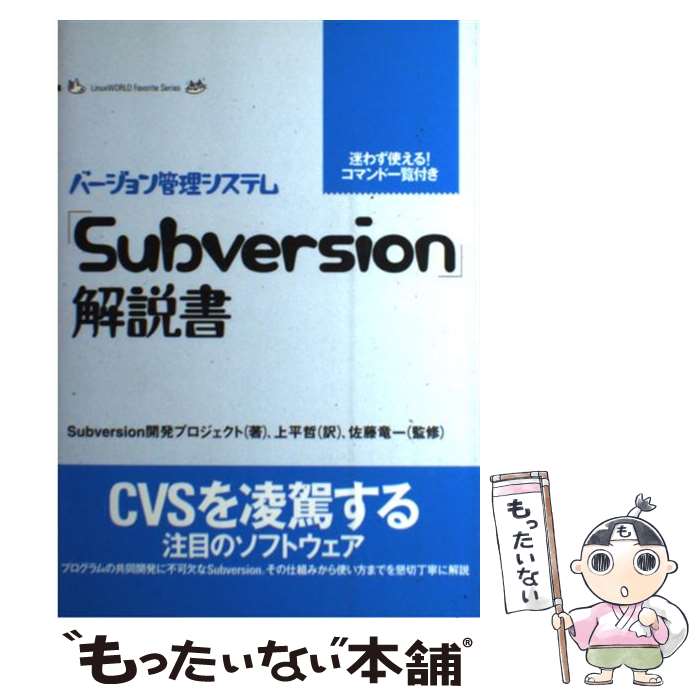 【中古】 「Subversion」解説書 バージョン管理システム / Subversion開発プロジェクト, 上平 哲 / アイ・ディ・ジー・ジャパン [単行本]【メール便送料無料】【あす楽対応】