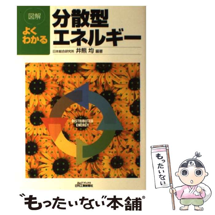 【中古】 図解よくわかる分散型エネルギー / 井熊 均 / 日刊工業新聞社 [単行本]【メール便送料無料】【あす楽対応】