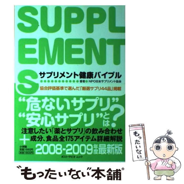 楽天もったいない本舗　楽天市場店【中古】 サプリメント健康バイブル 08ー09 / NPO日本サプリメント協会 / 小学館 [ムック]【メール便送料無料】【あす楽対応】