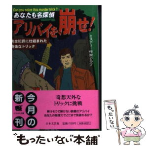 【中古】 あなたも名探偵・アリバイを崩せ！ 完全犯罪に仕組まれた奇抜なトリック / ミステリー作家クラブ / 日本文芸社 [文庫]【メール便送料無料】【あす楽対応】