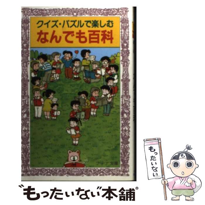 【中古】 クイズ・パズルで楽しむなんでも百科 / 平野 あきら / 岩崎書店 [文庫]【メール便送料無料】..