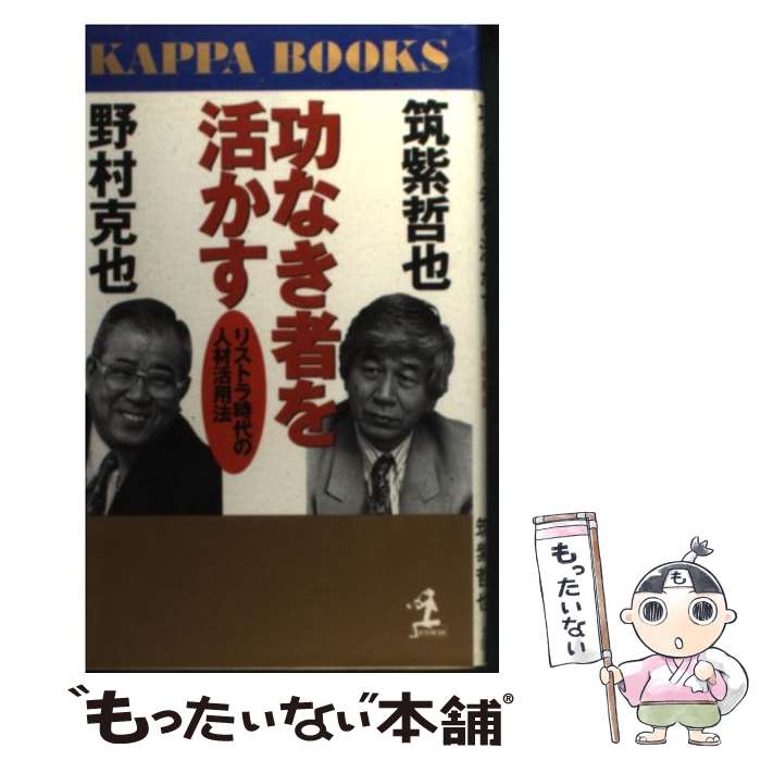 【中古】 功なき者を活かす リストラ時代の人材活用法 / 野村 克也, 筑紫 哲也 / 光文社 [新書]【メール便送料無料】【あす楽対応】