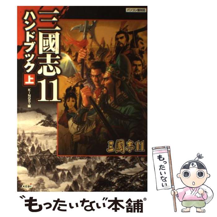 【中古】 三國志11ハンドブック パソコン版対応 上 / KINGS / コーエー [単行本（ソフトカバー）]【メール便送料無料】【最短翌日配達対応】