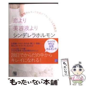 【中古】 恋より美容液よりシンデレラホルモン 女性ホルモン力をあげてキレイになる実践法 / 対馬 ルリ子 / 経済界 [単行本（ソフトカバー）]【メール便送料無料】【あす楽対応】