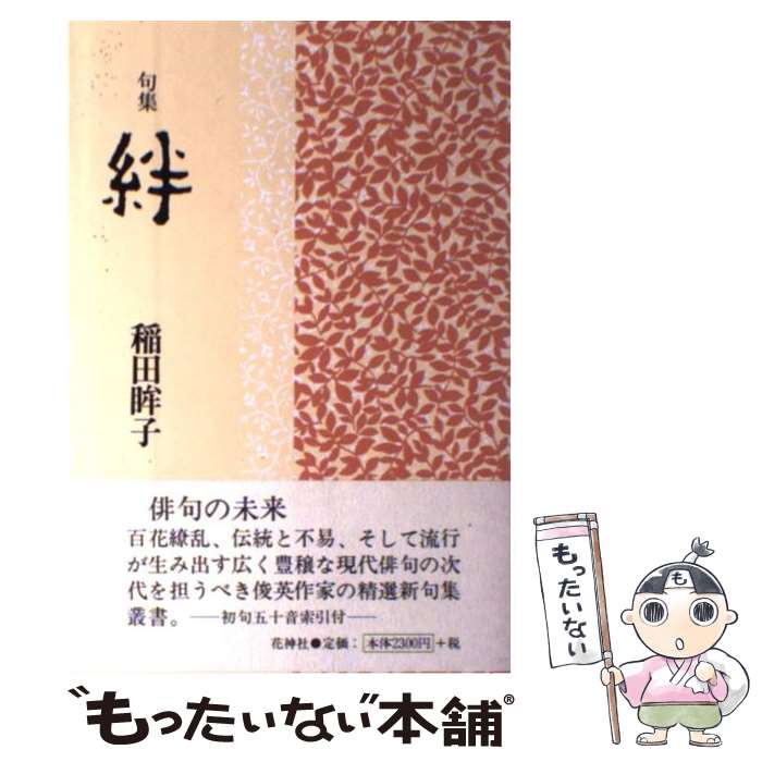 【中古】 絆 句集/花神社/稲田眸子 / 花神社 / 花神社 [ペーパーバック]【メール便送料無料】【最短翌日配達対応】