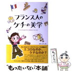 【中古】 フランス人のケチの美学 / もたい ようこ, あべかよこ(マンガ) / 長崎出版 [単行本]【メール便送料無料】【あす楽対応】