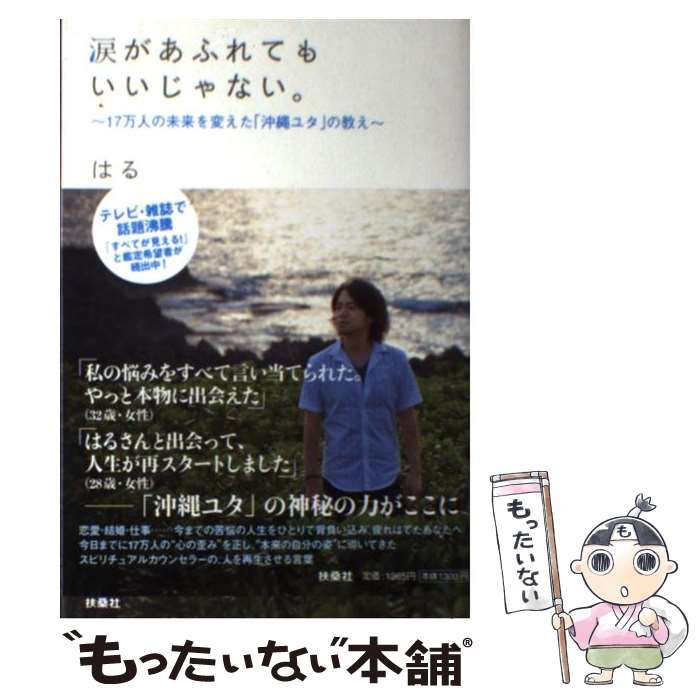 【中古】 涙があふれてもいいじゃない。 17万人の未来を変えた「沖縄ユタ」の教え / はる / 扶桑社 [単行本]【メール便送料無料】【あす楽対応】