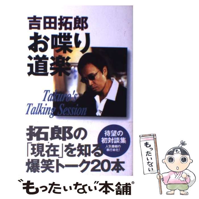 【中古】 吉田拓郎・お喋り道楽 / 吉田 拓郎 / 徳間書店 [単行本]【メール便送料無料】【あす楽対応】