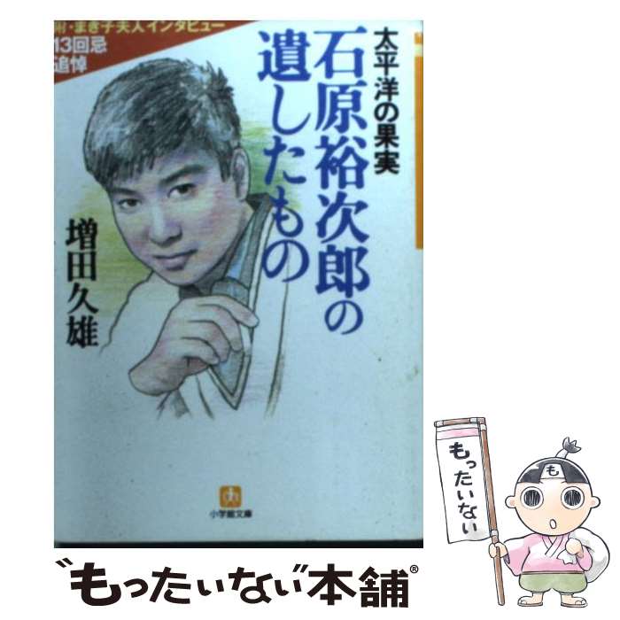 【中古】 石原裕次郎の遺したもの 太平洋の果実 / 増田 久雄 / 小学館 文庫 【メール便送料無料】【あす楽対応】