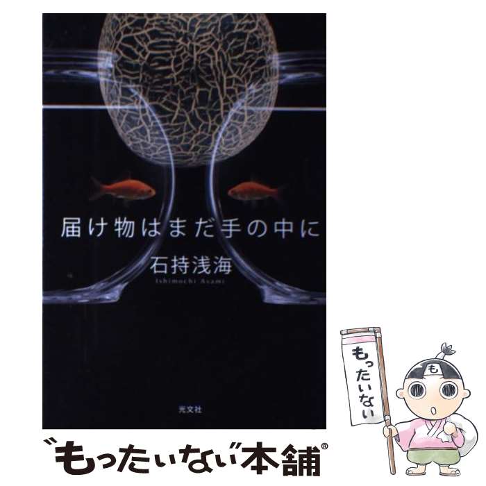 【中古】 届け物はまだ手の中に / 石持 浅海 / 光文社 [単行本（ソフトカバー）]【メール便送料無料】【あす楽対応】