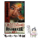 【中古】 琵琶湖慕情殺しの旅路 赤かぶ検事奮戦記 下 / 和久 峻三 / 徳間書店 新書 【メール便送料無料】【あす楽対応】