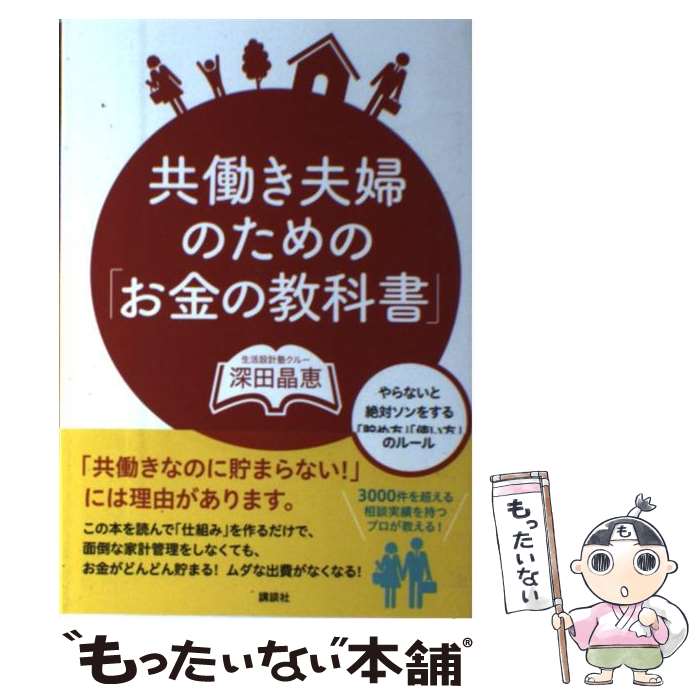 【中古】 共働き夫婦のための「お金の教科書」 やらないと絶対ソンをする「貯め方」「使い方」のルー / 深田 晶恵 / 講談社 [単行本（ソフトカバー）]【メール便送料無料】【あす楽対応】