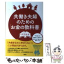  共働き夫婦のための「お金の教科書」 やらないと絶対ソンをする「貯め方」「使い方」のルー / 深田 晶恵 / 講談社 