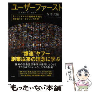 【中古】 ユーザーファースト テレビとスマホの視線争奪戦を生き抜くマーケティング / 友澤大輔 / 日経BP [単行本]【メール便送料無料】【あす楽対応】