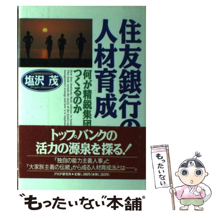 【中古】 住友銀行の人材育成 何が精鋭集団をつくるのか / 塩沢 茂 / PHP研究所 [単行本]【メール便送料無料】【あす楽対応】