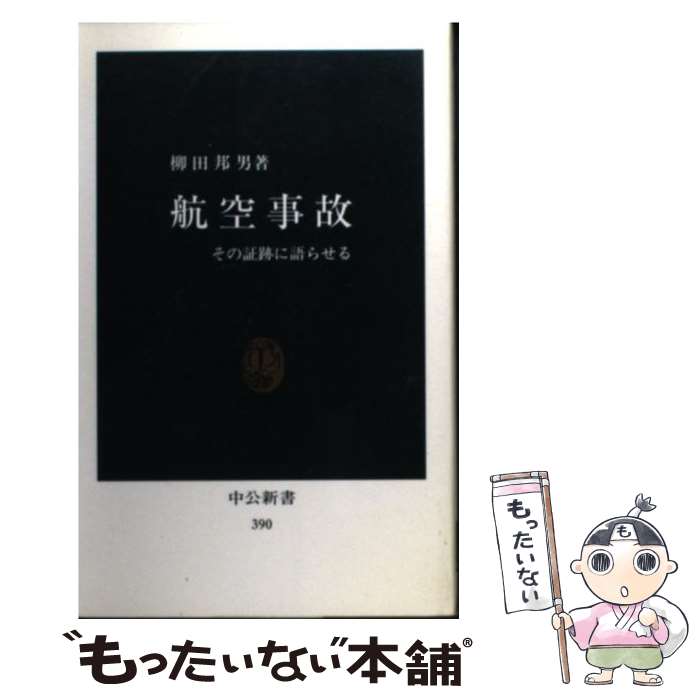 【中古】 航空事故 その証跡に語らせる / 柳田 邦男 / 中央公論新社 [新書]【メール便送料無料】【あす楽対応】