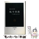 【中古】 航空事故 その証跡に語らせる / 柳田 邦男 / 中央公論新社 新書 【メール便送料無料】【あす楽対応】