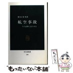 【中古】 航空事故 その証跡に語らせる / 柳田 邦男 / 中央公論新社 [新書]【メール便送料無料】【あす楽対応】