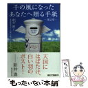 【中古】 千の風になったあなたへ贈る手紙 第2章 / 新井 満, 愛媛県西条市「千の風」手紙プロジェクト / 朝日新聞出版 [文庫]【メール..