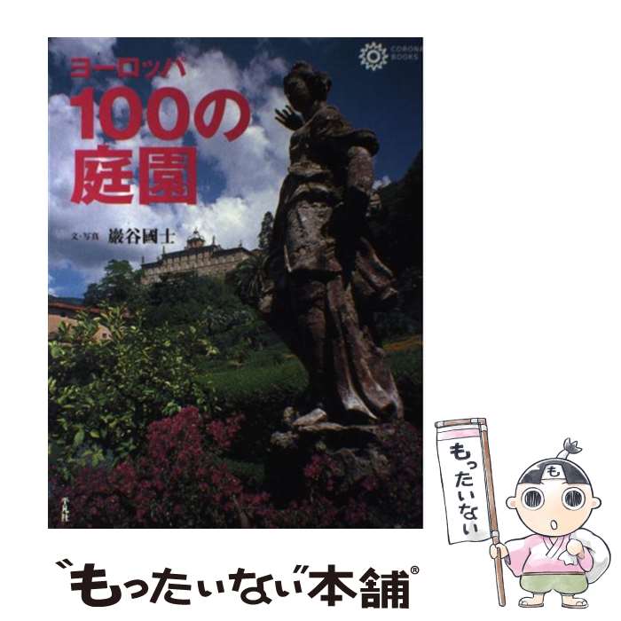 著者：巖谷 國士出版社：平凡社サイズ：単行本ISBN-10：4582633447ISBN-13：9784582633443■こちらの商品もオススメです ● ヨーロッパ人の奇妙なしぐさ / ピーター コレット, Peter Collett, 高橋 健次 / 草思社 [単行本] ● 悪魔の話 / 池内 紀 / 講談社 [新書] ● ブリューゲル、飛んだ / 荻野 アンナ / 新潮社 [単行本] ● キリスト教2000年の謎 / 小坂井 澄 / 講談社 [単行本] ● ジーク 月のしずく日のしずく / 斉藤 洋, 小澤 摩純 / 偕成社 [単行本] ● ルネッサンスの光と闇 芸術と精神風土 / 高階 秀爾 / 中央公論新社 [文庫] ● 聖剣伝説 / 佐藤 俊之, F.E.A.R / 新紀元社 [単行本] ● 聖母マリア伝承 / 中丸 明 / 文藝春秋 [新書] ● 中世の風景 下 / 阿部 謹也 / 中央公論新社 [新書] ● 素朴と無垢の精神史 ヨーロッパの心を求めて / ピーター・ミルワード, 中山 理, Peter Milward / 講談社 [新書] ● 火の起原の神話 再版 / J.G.フレーザー, 青江 舜二郎 / KADOKAWA [文庫] ● おりおりの庭園論 庭を通して日本の文化を考える / 龍居 竹之介 / 建築資料研究社 [ハードカバー] ● ドイツの城と街道 新版 / 紅山 雪夫 / トラベルジャーナル [単行本] ● 「日本庭園」の見方 歴史がわかる、腑に落ちる / 田中 昭三, サライ編集部 / 小学館 [単行本] ● 魔女とカルトのドイツ史 / 浜本 隆志 / 講談社 [新書] ■通常24時間以内に出荷可能です。※繁忙期やセール等、ご注文数が多い日につきましては　発送まで48時間かかる場合があります。あらかじめご了承ください。 ■メール便は、1冊から送料無料です。※宅配便の場合、2,500円以上送料無料です。※あす楽ご希望の方は、宅配便をご選択下さい。※「代引き」ご希望の方は宅配便をご選択下さい。※配送番号付きのゆうパケットをご希望の場合は、追跡可能メール便（送料210円）をご選択ください。■ただいま、オリジナルカレンダーをプレゼントしております。■お急ぎの方は「もったいない本舗　お急ぎ便店」をご利用ください。最短翌日配送、手数料298円から■まとめ買いの方は「もったいない本舗　おまとめ店」がお買い得です。■中古品ではございますが、良好なコンディションです。決済は、クレジットカード、代引き等、各種決済方法がご利用可能です。■万が一品質に不備が有った場合は、返金対応。■クリーニング済み。■商品画像に「帯」が付いているものがありますが、中古品のため、実際の商品には付いていない場合がございます。■商品状態の表記につきまして・非常に良い：　　使用されてはいますが、　　非常にきれいな状態です。　　書き込みや線引きはありません。・良い：　　比較的綺麗な状態の商品です。　　ページやカバーに欠品はありません。　　文章を読むのに支障はありません。・可：　　文章が問題なく読める状態の商品です。　　マーカーやペンで書込があることがあります。　　商品の痛みがある場合があります。