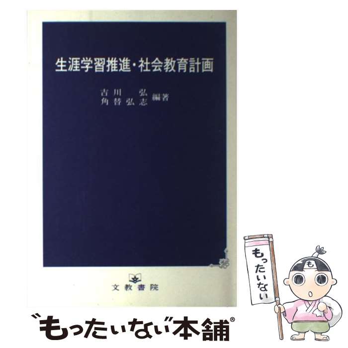 著者：吉川 弘, 角替 弘志出版社：文教書院サイズ：単行本ISBN-10：4833896079ISBN-13：9784833896078■通常24時間以内に出荷可能です。※繁忙期やセール等、ご注文数が多い日につきましては　発送まで48時間かかる場合があります。あらかじめご了承ください。 ■メール便は、1冊から送料無料です。※宅配便の場合、2,500円以上送料無料です。※最短翌日配達ご希望の方は、宅配便をご選択下さい。※「代引き」ご希望の方は宅配便をご選択下さい。※配送番号付きのゆうパケットをご希望の場合は、追跡可能メール便（送料210円）をご選択ください。■ただいま、オリジナルカレンダーをプレゼントしております。■お急ぎの方は「もったいない本舗　お急ぎ便店」をご利用ください。最短翌日配送、手数料298円から■まとめ買いの方は「もったいない本舗　おまとめ店」がお買い得です。■中古品ではございますが、良好なコンディションです。決済は、クレジットカード、代引き等、各種決済方法がご利用可能です。■万が一品質に不備が有った場合は、返金対応。■クリーニング済み。■商品画像に「帯」が付いているものがありますが、中古品のため、実際の商品には付いていない場合がございます。■商品状態の表記につきまして・非常に良い：　　使用されてはいますが、　　非常にきれいな状態です。　　書き込みや線引きはありません。・良い：　　比較的綺麗な状態の商品です。　　ページやカバーに欠品はありません。　　文章を読むのに支障はありません。・可：　　文章が問題なく読める状態の商品です。　　マーカーやペンで書込があることがあります。　　商品の痛みがある場合があります。