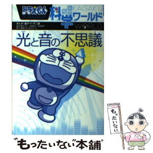 【中古】 ドラえもん科学ワールド光と音の不思議 / 藤子・F・ 不二雄, 小学館 ドラえもんルーム, 藤子プロ 北原和夫 鈴木康平 / 小学館 [単行本]【メール便送料無料】【あす楽対応】