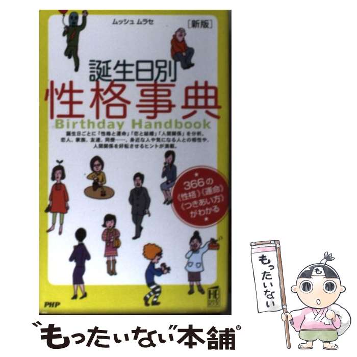 著者：ムッシュ ムラセ出版社：PHP研究所サイズ：新書ISBN-10：4569704387ISBN-13：9784569704388■こちらの商品もオススメです ● 相性事典 / ゲイリー ゴールドシュナイダー, ユースト エルファーズ, 牧人舎 / KADOKAWA [単行本] ● 誕生日事典 / ゲイリー ゴールドシュナイダー, ユースト エルファーズ, 牧人舎 / KADOKAWA [単行本] ● 星座のはなし / 野尻 抱影 / 筑摩書房 [文庫] ● 川中島合戦 / 工藤章興 / 学研プラス [新書] ■通常24時間以内に出荷可能です。※繁忙期やセール等、ご注文数が多い日につきましては　発送まで48時間かかる場合があります。あらかじめご了承ください。 ■メール便は、1冊から送料無料です。※宅配便の場合、2,500円以上送料無料です。※最短翌日配達ご希望の方は、宅配便をご選択下さい。※「代引き」ご希望の方は宅配便をご選択下さい。※配送番号付きのゆうパケットをご希望の場合は、追跡可能メール便（送料210円）をご選択ください。■ただいま、オリジナルカレンダーをプレゼントしております。■お急ぎの方は「もったいない本舗　お急ぎ便店」をご利用ください。最短翌日配送、手数料298円から■まとめ買いの方は「もったいない本舗　おまとめ店」がお買い得です。■中古品ではございますが、良好なコンディションです。決済は、クレジットカード、代引き等、各種決済方法がご利用可能です。■万が一品質に不備が有った場合は、返金対応。■クリーニング済み。■商品画像に「帯」が付いているものがありますが、中古品のため、実際の商品には付いていない場合がございます。■商品状態の表記につきまして・非常に良い：　　使用されてはいますが、　　非常にきれいな状態です。　　書き込みや線引きはありません。・良い：　　比較的綺麗な状態の商品です。　　ページやカバーに欠品はありません。　　文章を読むのに支障はありません。・可：　　文章が問題なく読める状態の商品です。　　マーカーやペンで書込があることがあります。　　商品の痛みがある場合があります。