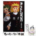 【中古】 Mr．FULLSWING 15 / 鈴木 信也 / 集英社 文庫 【メール便送料無料】【あす楽対応】