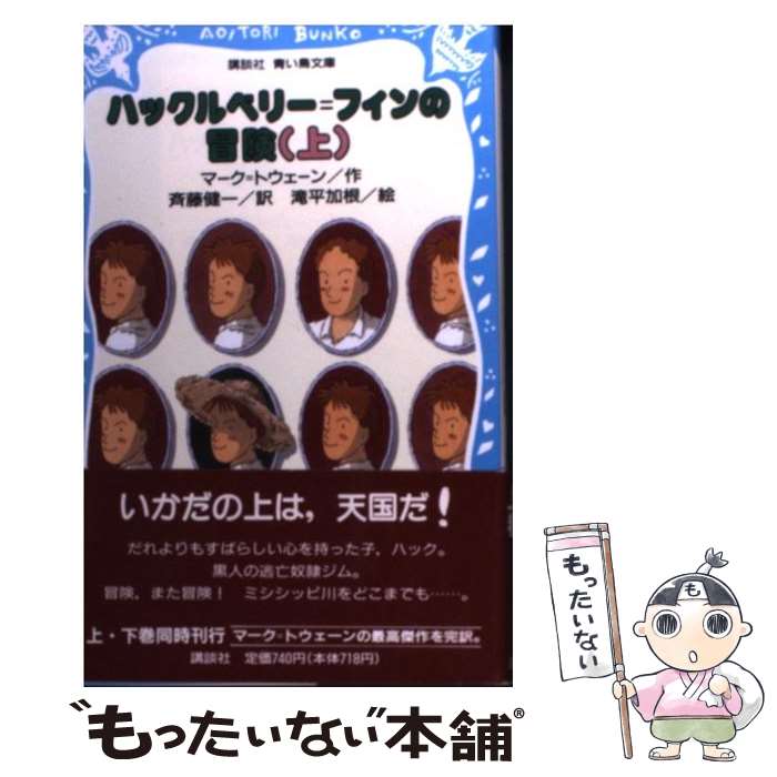 【中古】 ハックルベリー＝フィンの冒険（上） / マーク トウェーン, 滝平 加根, 斉藤 健一 / 講談社 [新書]【メール便送料無料】【最短翌日配達対応】