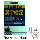 【中古】 文部省認定 1級 準1級漢字検定 ’98年度版 / 一ツ橋書店 / 一ツ橋書店 単行本 【メール便送料無料】【あす楽対応】