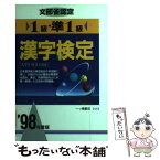 【中古】 文部省認定 1級・準1級漢字検定 ’98年度版 / 一ツ橋書店 / 一ツ橋書店 [単行本]【メール便送料無料】【あす楽対応】