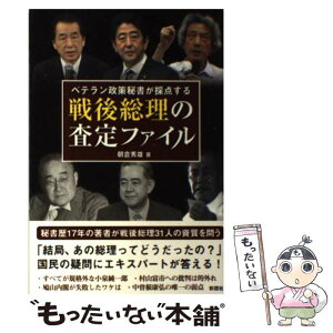 【中古】 戦後総理の査定ファイル ベテラン政策秘書が採点する / 朝倉 秀雄 / 彩図社 [単行本（ソフトカバー）]【メール便送料無料】【あす楽対応】