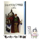  シェイクスピア物語 改版 / チャールズ・ラム, メアリ ラム, 向井 潤吉, Mary Lamb, Charles Lamb, 野上 弥生子 / 岩波書店 