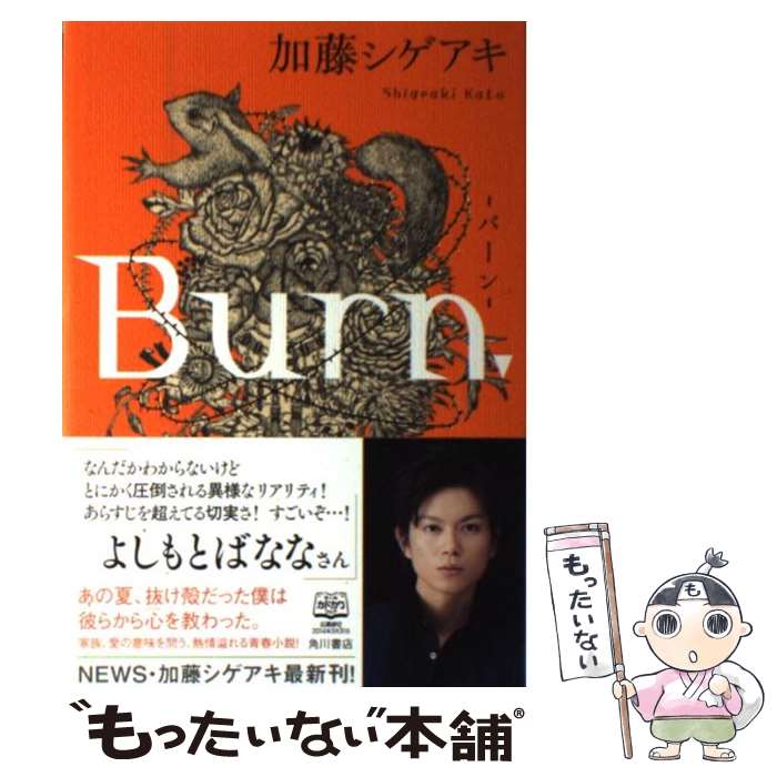 【中古】 Burn． / 加藤 シゲアキ / KADOKAWA/角川書店 [単行本]【メール便送料無料】【あす楽対応】