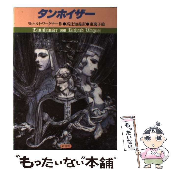 【中古】 タンホイザー / リヒヤルト ワーグナー, 東 逸子, 高辻 知義 / 新書館 [単行本]【メール便送料無料】【あす楽対応】